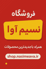 فروشگاه نسیم آوا