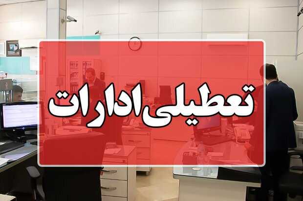 تعطیلی ادارات مازندران به دلیل سرمای شدید و یخبندان 