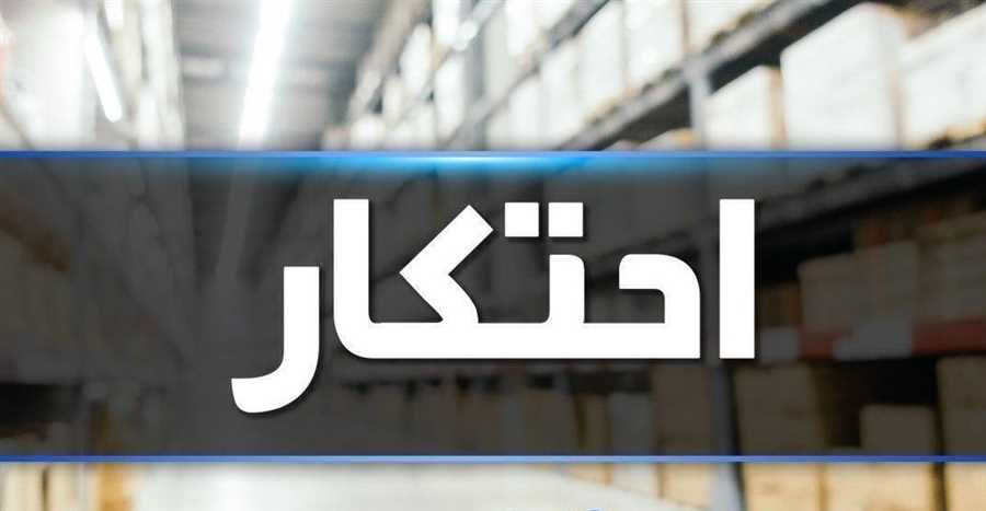 کشف انبار لوازم خانگی ثبت نشده در سامانه انبار 