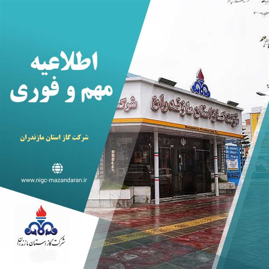 اطلاعیه مهم شرکت گاز مازندران: صرفه جویی در مصرف 