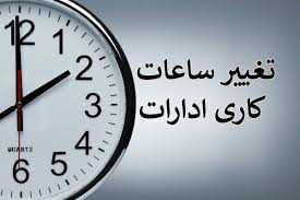 تمدید ساعت کار ادارات مازندران تا ۱۵ فروردین 