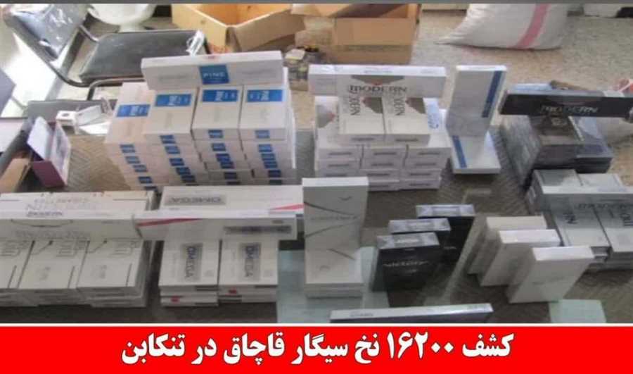 کشف ۱۶ هزار و ۲۰۰ نخ سیگار قاچاق در تنکابن 
