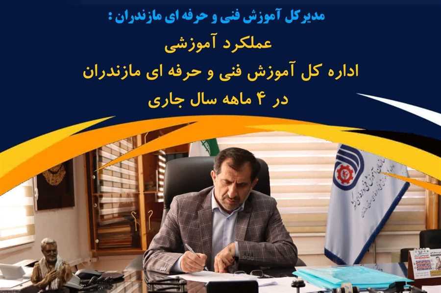 بهره مندی بیش از 12 هزار نفر در 4 ماهه نخست سال‌ 1403 از آموزش‌های فنی و حرفه‌ای
