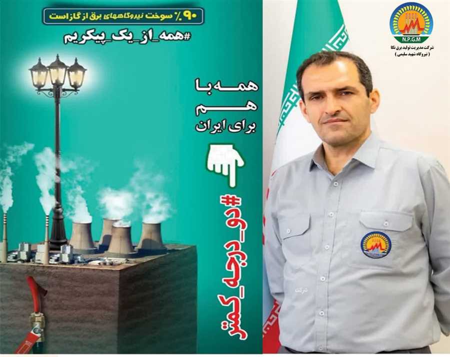 مهندس نوراله ادبی فیروزجائی، مدیرعامل شرکت مدیریت تولید برق نکا به پویش #دو_درجه_کمتر پیوست