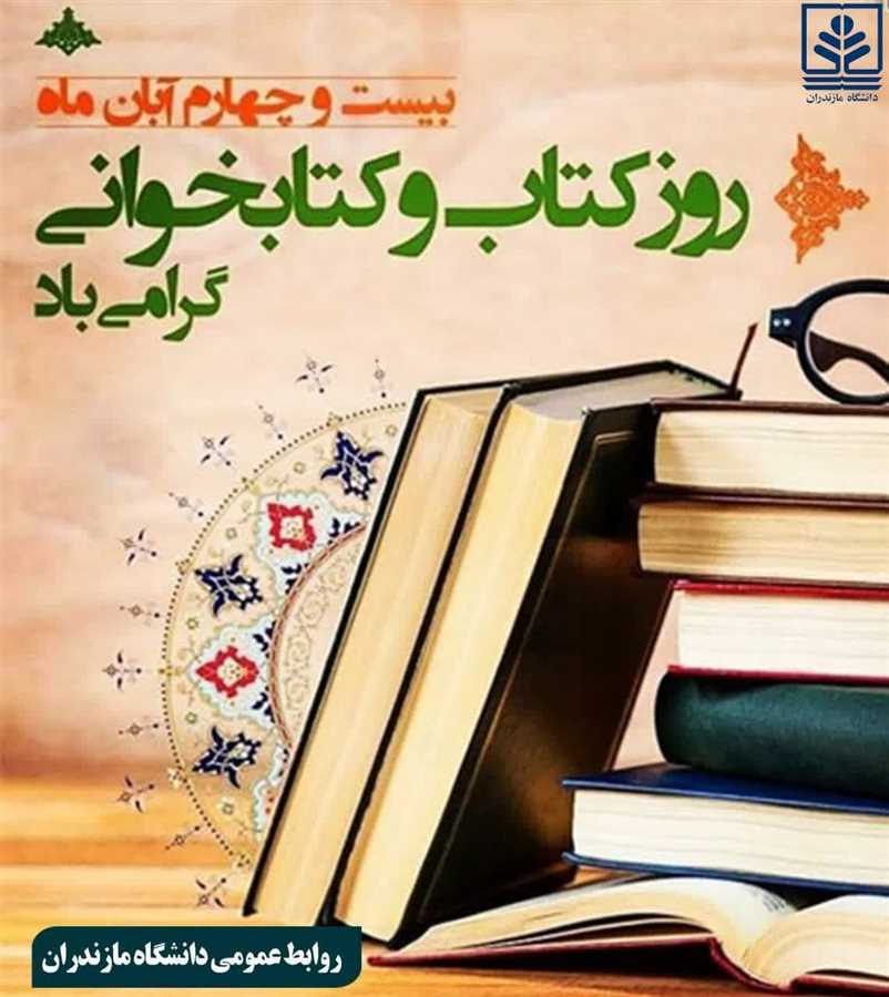 یادداشت یاور علمی دانشگاه مازندران با عنوان"خادمان دریای دانش در ساحل زیبای خزر"