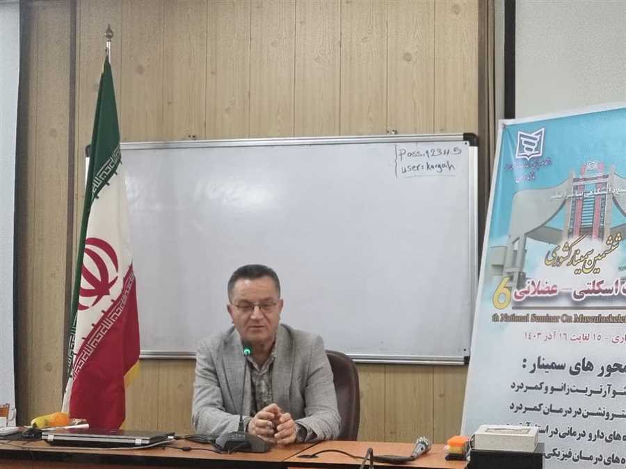 برگزای ششمین سمینار کشوری "اختلالات اسکلتی_ عضلانی" در ساری