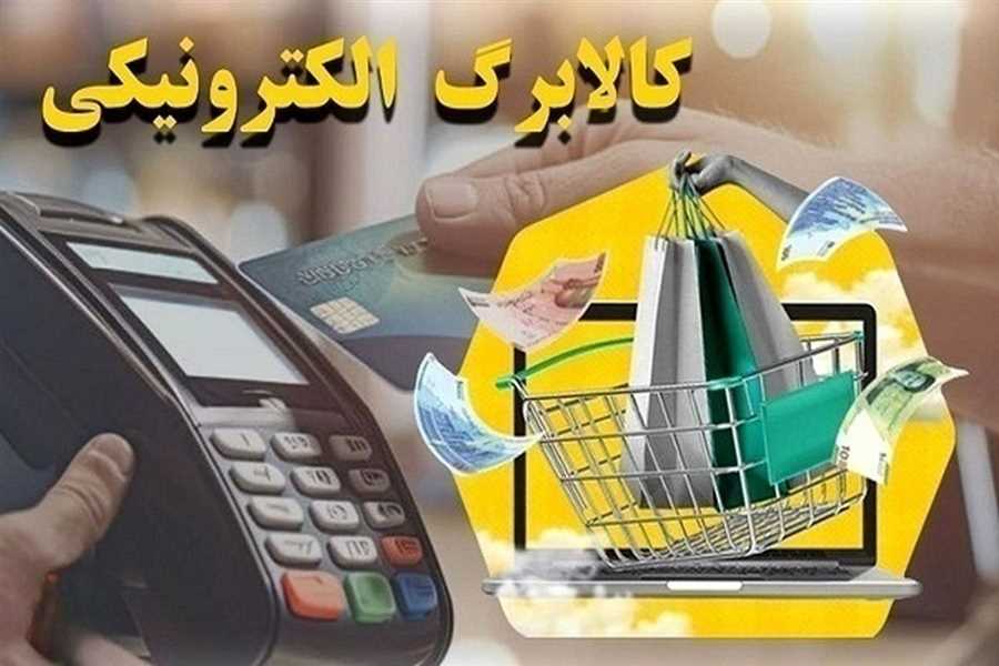 واریز اعتبار کالابرگ دهک‌های یک تا سه از ۲۰ فروردین 