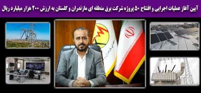  آیین آغاز عملیات اجرایی و افتتاح 50 پروژه شرکت برق منطقه ای مازندران و گلستان به ارزش 200 هزار میلیارد ریال
