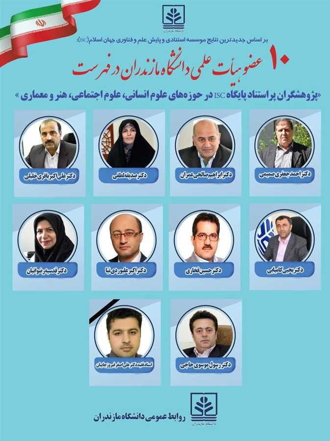 10 عضو هیأت علمی دانشگاه مازندران در فهرست پژوهشگران پراستناد پایگاه ISC در حوزه‌های علوم انسانی، علوم اجتماعی، هنر و معماری 