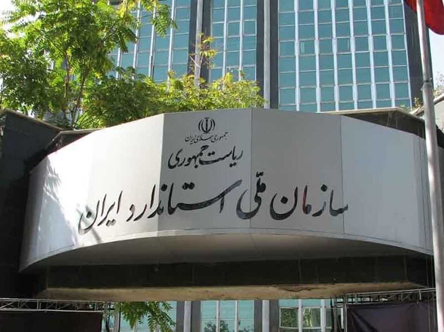 موفقیت فنی سازمان ملی استاندارد ایران در مجامع بین المللی