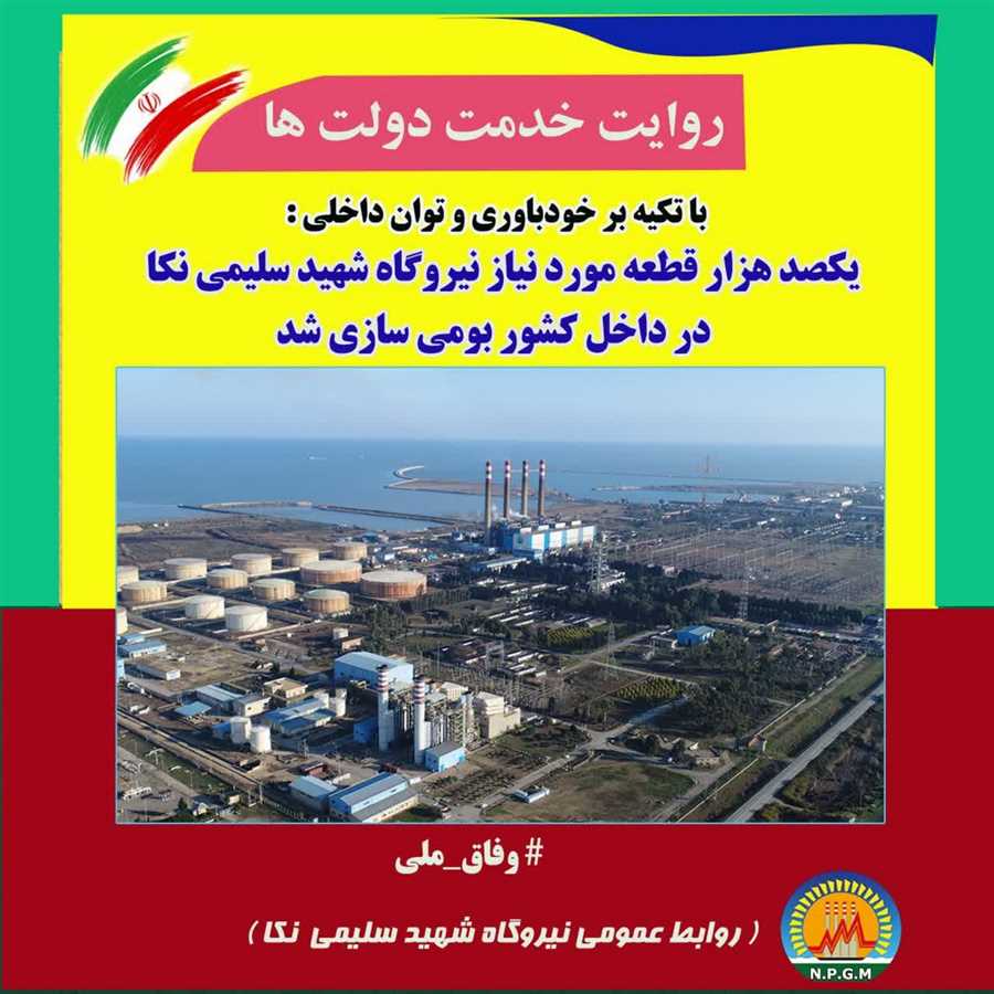  حدود یکصد هزار قطعه مورد نیاز نیروگاه شهید سلیمی نکا بومی سازی شد